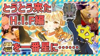 【#学マス】担当のHIF編がついに実装！キミを必ず一番星に(ネタバレを含みます)【コミュ読み】
