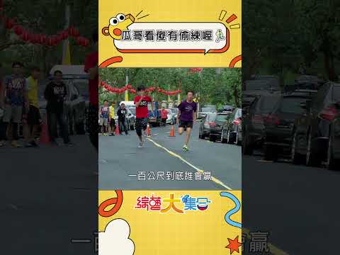 瓜哥看傻有偷練喔🏃‍♂️阿翔百米衝刺不敵對手！？ #綜藝大集合 #shorts #回顧