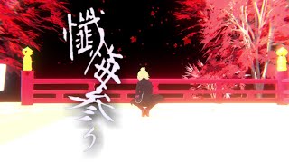 懺悔参り/VRM Live Viewer【とあるもの店長/愛媛🍊非公式Vtuber 】#mmd / #踊ってみた / #愛媛 / #懺悔参り