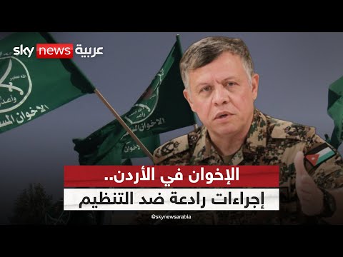 فيديو | إجراءات حاسمة ضد الإخوان في الأردن.. هل تقضي على مخططات التنظيم؟ | #ستوديو_وان_مع_فضيلة