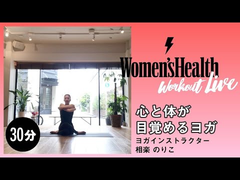 【自宅・30分】心と体が目覚めるヨガ｜ 相楽のりこ　Women's Health JP