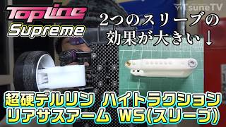 【ラジドリ】白色超硬デルリンとWスリーブ式のリアサスアームの効果はすごい！ RC DRIFT Reve D RDX with TOPLINE