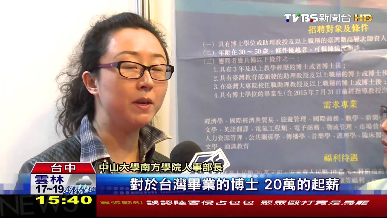 台灣徵才會　大陸學校年薪二百萬挖博士