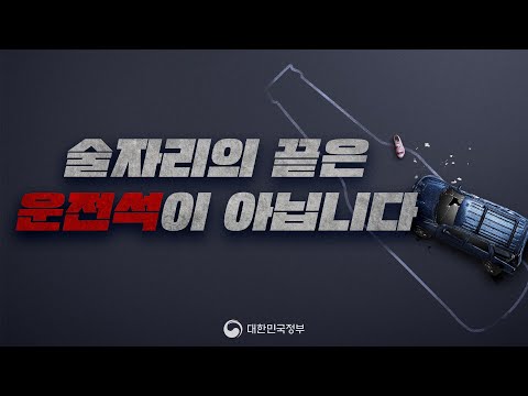 한 잔의 방심, 평생의 후회가 됩니다