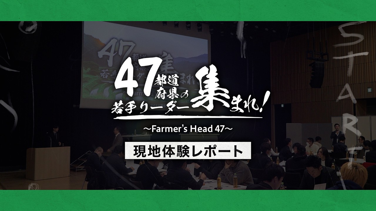 【イベントダイジェスト】47都道府県の若手産地リーダーが集う！「 Farmer’s Head」