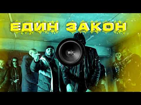Marso x Bobkata x Gocata x Pepe Shitz - Edin Zakon/Един Закон (Bass Boosted By NNJX)