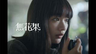 Download lagu CLAN QUEEN 'Fig' MUSIC VIDEO mp3