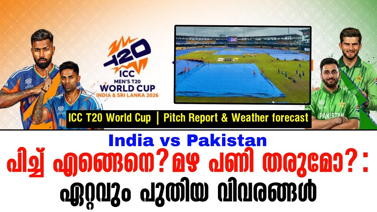പിച്ച് എങ്ങെനെ? മഴ പണി തരുമോ? : ഏറ്റവും പുതിയ വിവരങ്ങൾ