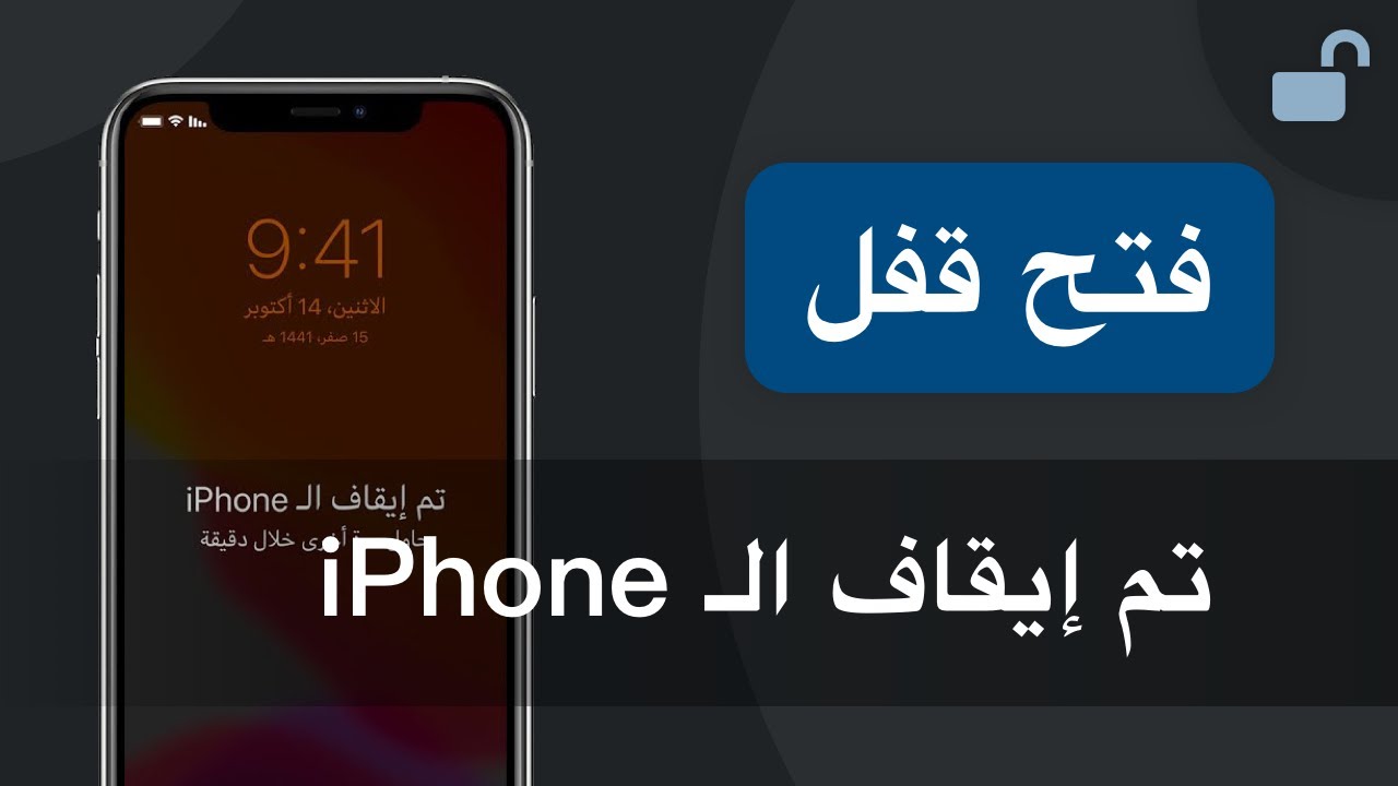 حل مشكلة تم ايقاف الايفون الاتصال ب itunes