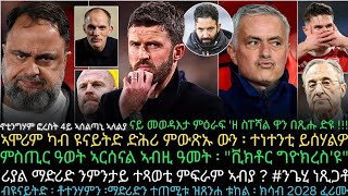 Download lagu ኣሞሪም ካብ ዩናይትድ ድሕሪ ምውጽኡ ውን ፡ ተነተንቲ ይሰሃልዎ mp3