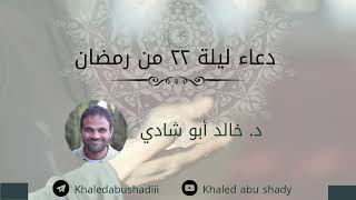 صورة مناجاة مؤثرة جدًا، ليلة ٢٢ من رمضان، بصوت د. خالد أبو شادي.
