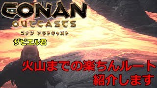 【コナンアウトキャスト】火山に簡単に行くルート