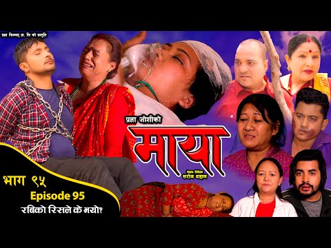 माया भाग ९५ || Maya 95 || Pragya Joshi, Saroj Dahal, Radha Shrestha, Rabina Bastakoti