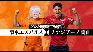 【清水エスパルス】特別大会第17節 ファジアーノ岡山戦の観戦生配信！【Jリーグ同時視聴】