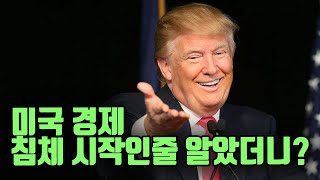 미국 경제 마이너스 성장? 그런데 반전이 일어났다?