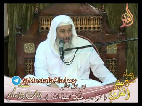  سلسلة آيات الأحكام – قوله تعالى ( حُرِّمَتْ عَلَيْكُمُ الْمَيْتَةُ وَالْدَّمُ ) الشيخ مصطفى العدوي 