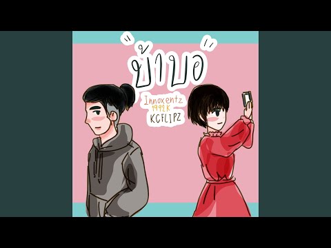 บ้าบอ (feat. 1992K, Kcflipz)