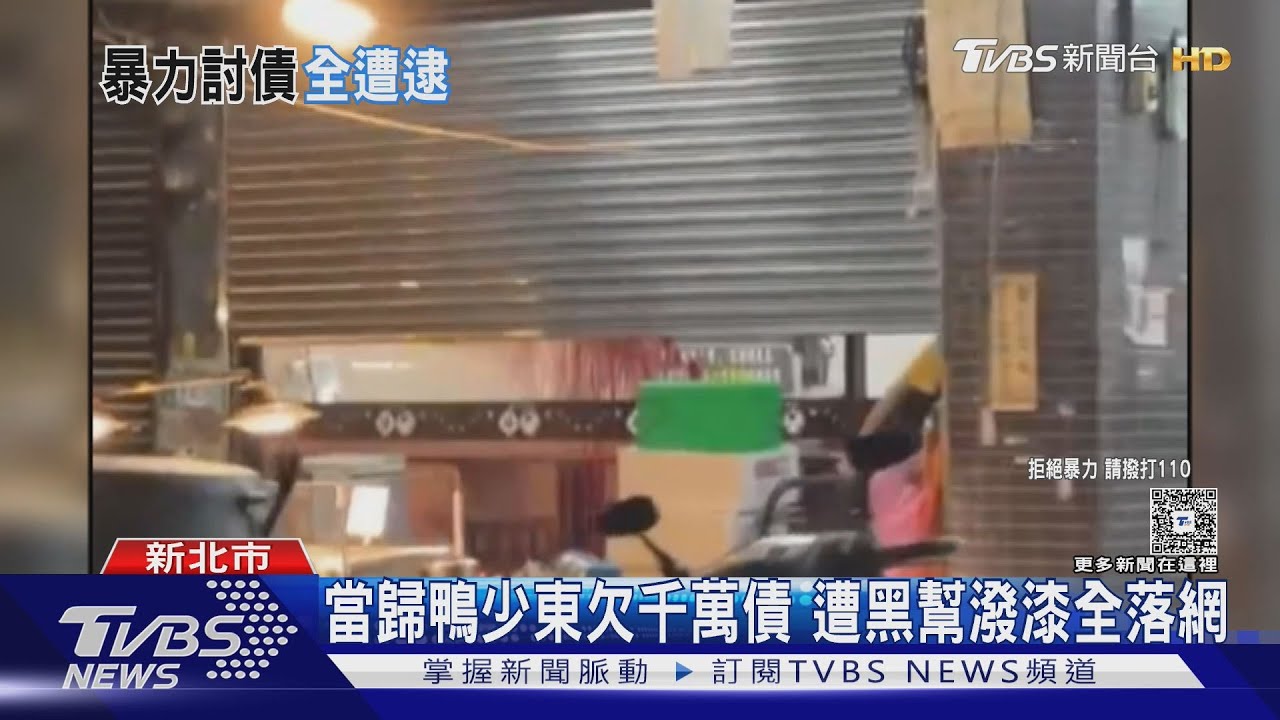 當歸鴨少東欠千萬債　遭黑幫潑漆全落網