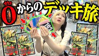 【検証】弱過ぎる相方の為にくじで決めた『新弾デッキ全カード40枚揃う』まで帰れません！で過去最高額デッキ引いて全財産無くなった... in名古屋【デュエマ旅】