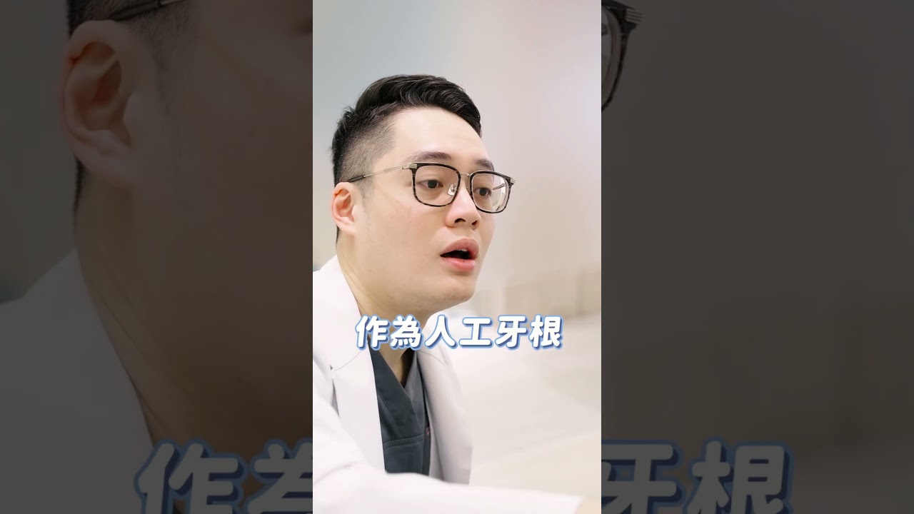 一分鐘帶你了解全口重建的4個方法(下) ft. 鍾明江醫師