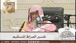 [142] تفسير الصراط المستقيم - صالح الفوزان