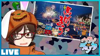 馬関まつり初日で散歩バテした話 - ゲーム に関するアレヤコレヤを興味のある範囲で話していく #ウタゲラジヲ 2026.08.22