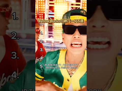 【¥ellow Bucksの神バース5選】#hiphop #rap #rapper #日本語ラップ #ヒップホップ #ラップ #ラッパー #yellowbucks