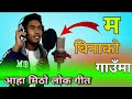 म बिनाको गाउँमा Moh Binako Ghauma Nepali Lok Song सञ्जय ने�