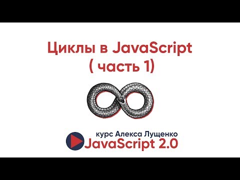 JavaScript v2.0. Циклы в JavaScript (часть 1)