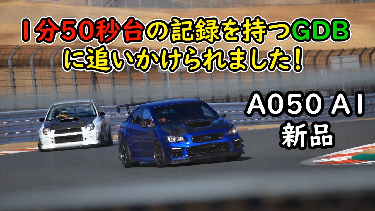 富士スピードウェイでA050A1使ったらダメダメでしたｗ GDBと追っかけ映像あり！！！ WRX STI VAB