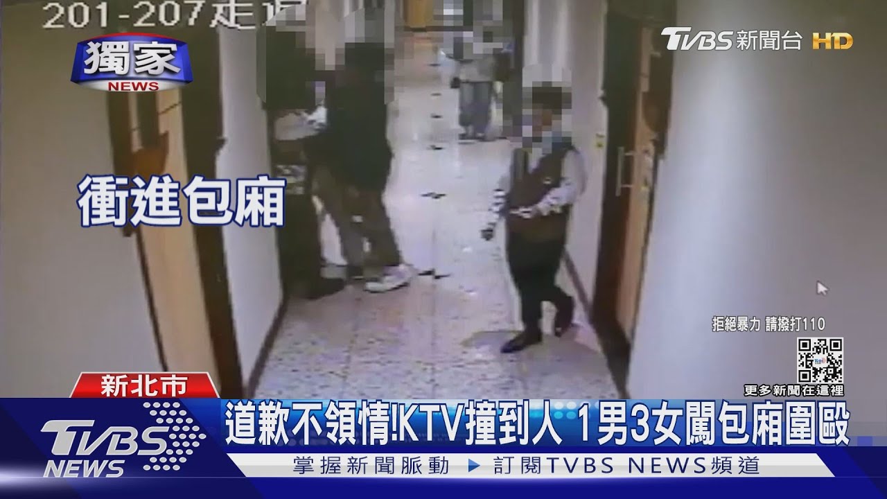道歉不領情!KTV撞到人 1男3女闖包廂圍毆