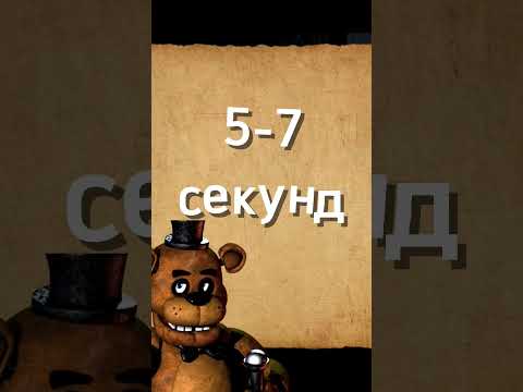 как легко пройти фнаф 1 🤔