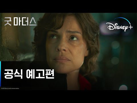 굿 마더스ㅣ공식 예고편ㅣ디즈니+ 예고편