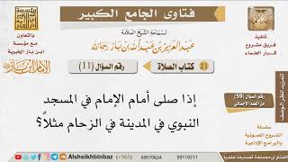 صورة 011   ما حكم التقدم على الإمام بسبب الزحام؟ للإمام ابن باز