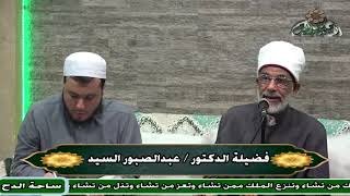 11 د – عبدالصبور السيد – وفسر الإيمان بالتصديق والنطق فيه الخلف بالتحقيق (متن جوهرة التوحيد)