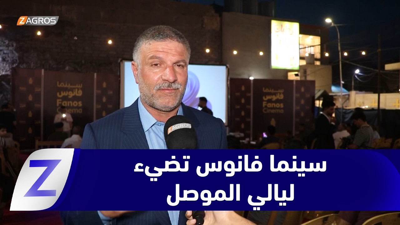 فيديو | نينوى.. سينما فانوس تضيء ليالي #الموصل بعرض سينمائي في الهواء الطلق