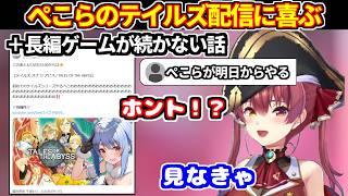 ぺこらのテイルズ配信に喜ぶマリン＋長編ゲームが続かない話【ホロライブ切り抜き/宝鐘マリン】