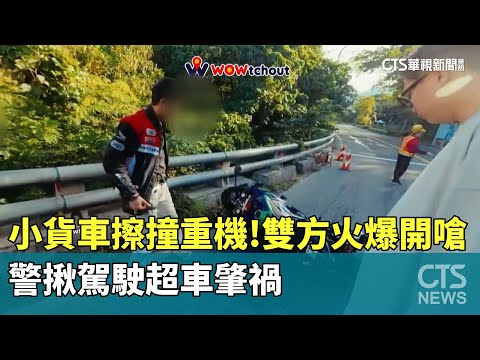 小貨車擦撞重機！　雙方火爆開嗆　警揪駕駛超車肇禍
