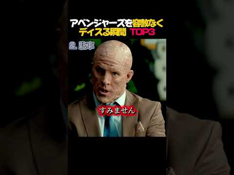 アベンジャーズを容赦なくディスる瞬間  TOP3