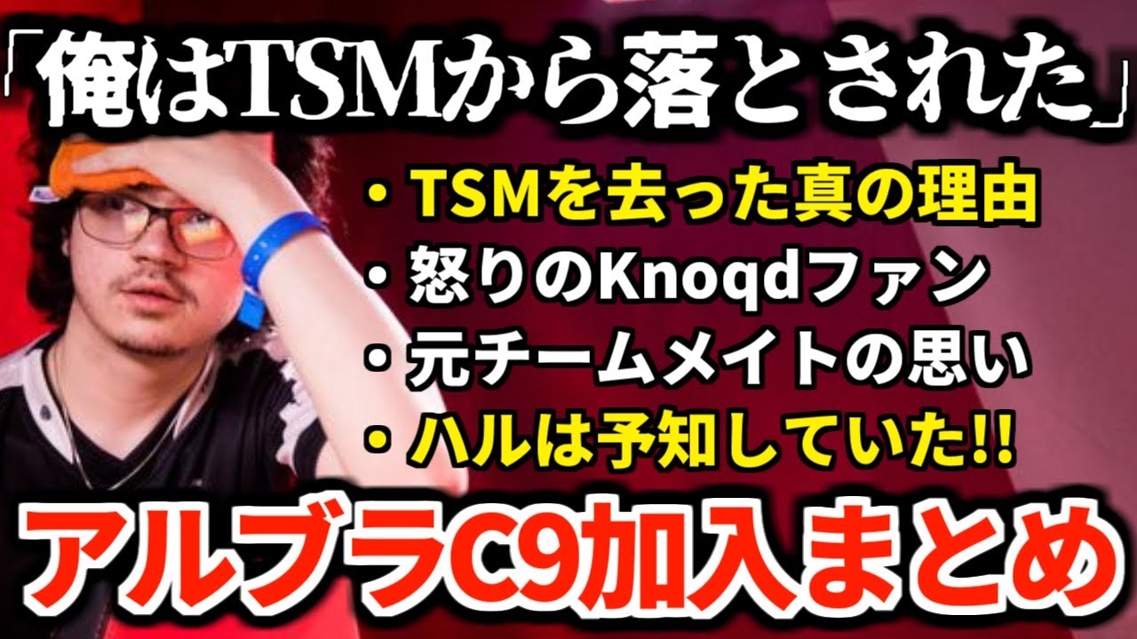 【海外で炎上?】アルブラC9加入を4分でまとめてみた!!　【TSM_Albralelie】
