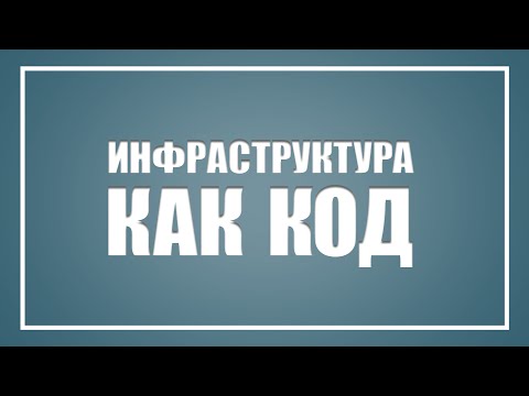 инфраструктура как код