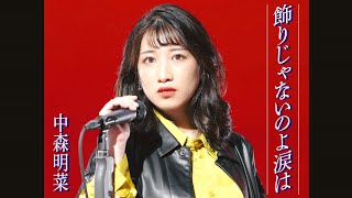 中森明菜「飾りじゃないのよ涙は」歌ってみた【Covered by いっちー】