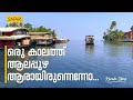 Kerala Story 05 Alleppey By Santhosh George Kulangara Safari TV