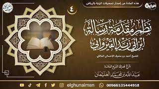 صورة ٤. شرح نظم مقدمة رسالة ابن أبي زيد القيرواني | العلامة عبدالله الغنيمان