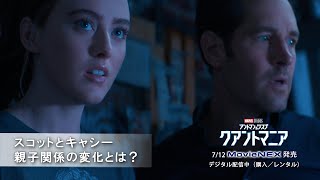 スコットとキャシー 親子関係の変化とは?(字幕版)