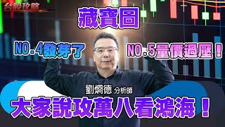 大家說攻萬八看鴻海！藏寶圖 No.4發芽了，No.5量價過壓！ (圖)