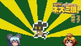 【ゆっくり実況】サバクのネズミ団！改。でお宝収集3