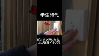 ピンポン押したら、水が出るイタズラ #youtubeに俺が来た #あるある #オレore #ドッキリ #面白い #バズれ #検証