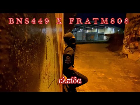 BNS 449 X FRATM 808 - Ελπίδα (OFFICIAL VIDEO) prod by S.Beats