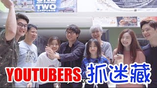Youtubers 捉迷藏!谁最厉害躲?【S1E1/4】